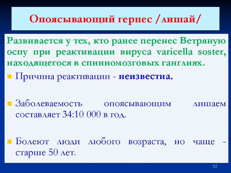 Опоясывающий герпес /лишай/  Развивается у тех, кто ранее перенес Ветряную оспу при реактивации